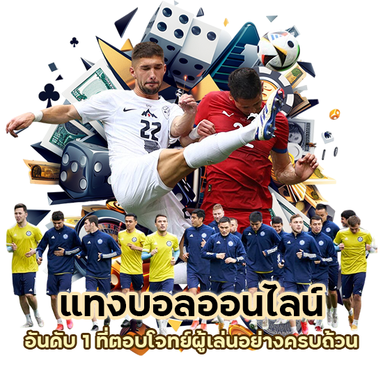 แทงบอลออนไลน์ อันดับ 1