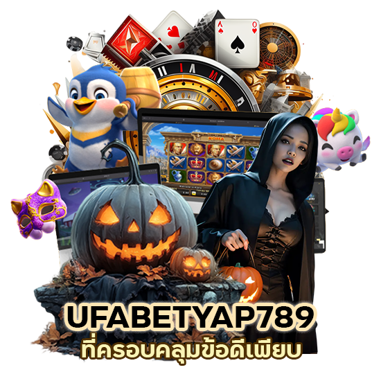 รีวิว เว็บ UFABETYAP789