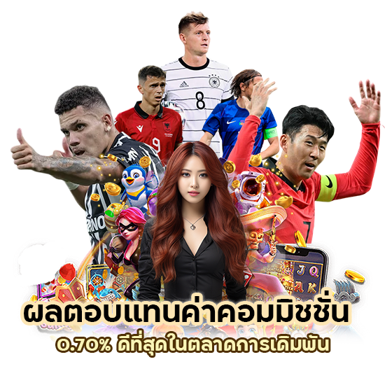 ผลตอบแทนค่าคอมมิชชั่น 0.70%