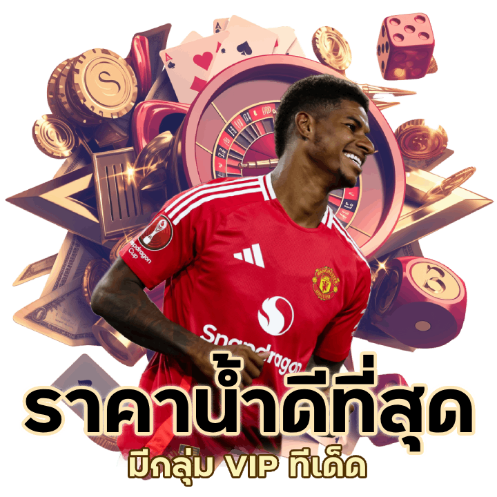 ราคาน้ำดีที่สุด มีกลุ่ม VIP ทีเด็ด