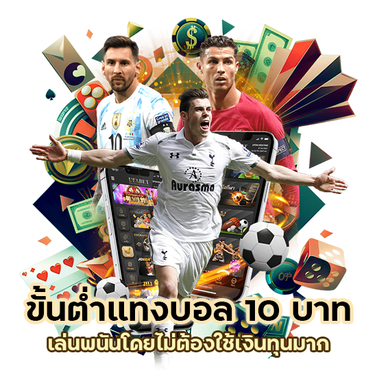 ขั้นต่ำ แทงบอล 10 บาท