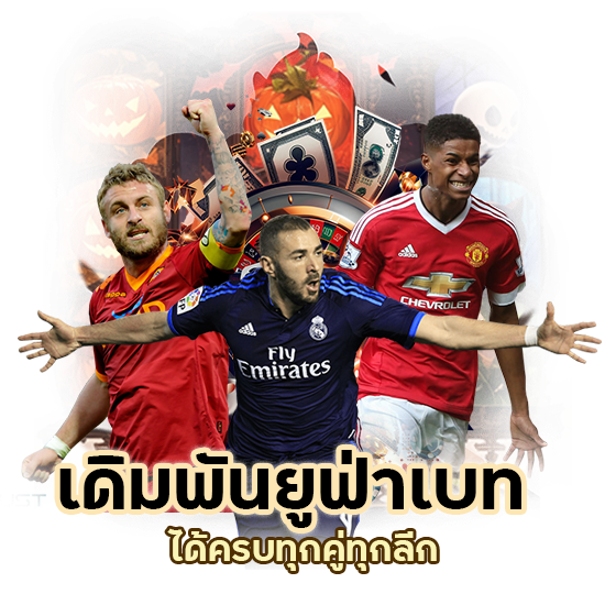 เดิม พัน ยู ฟ่า เบ ท