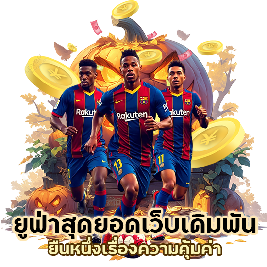 ยููฟ่าสุดยอดเว็บเดิมพัน