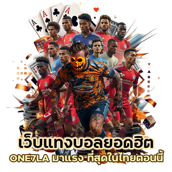 เว็บแทงบอลยอดฮิต ONE7LA มาแรง