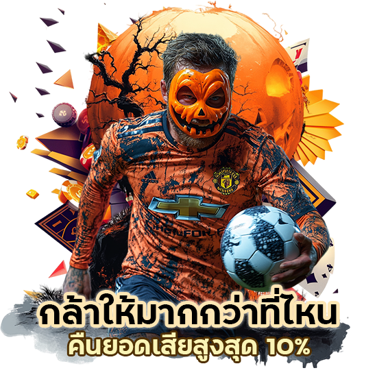 คืน ยอด เสีย สูงสุด 10%