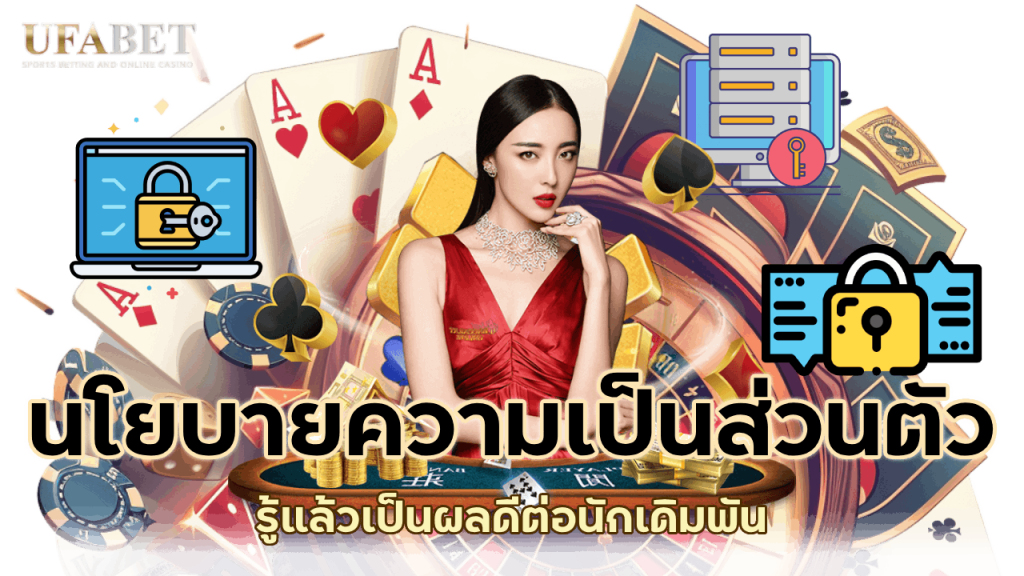 ความสำคัญของนโยบายความเป็นส่วนตัว