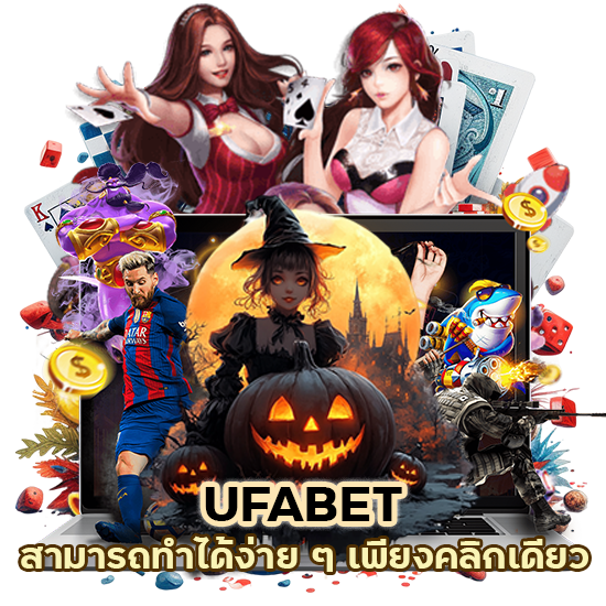 เข้าสู่ระบบเว็บไซต์ UFABET
