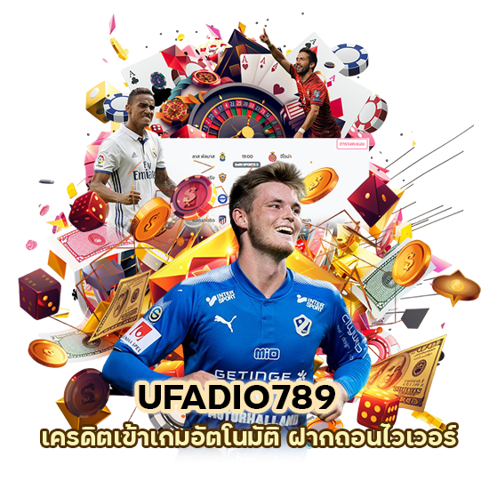 UFADIO789 เครดิตเข้าเกมอัตโนมัติ