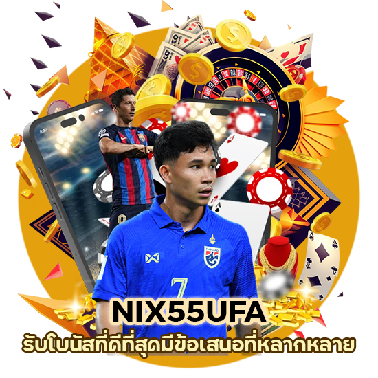 คาสิโน NIX55UFA รับโบนัสที่ดีที่สุด