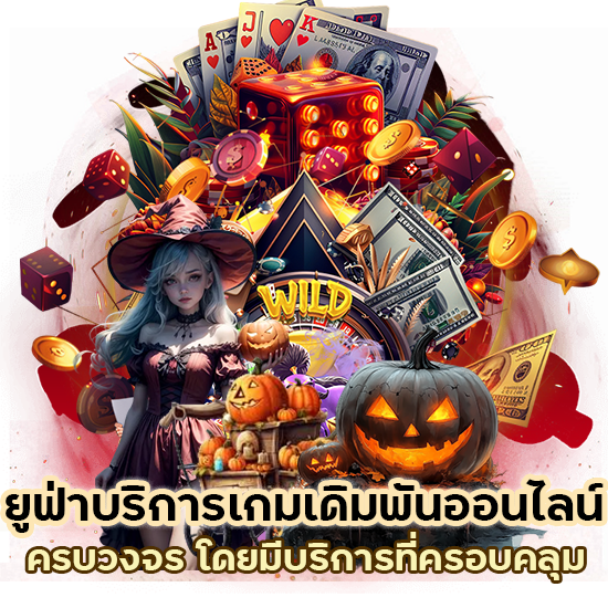 ยูฟ่าบริการเกมเดิมพันออนไลน์ครบวงจร