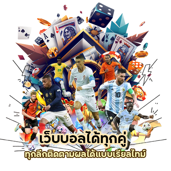 เว็บบอล ได้ทุกคู่ ทุกลีก