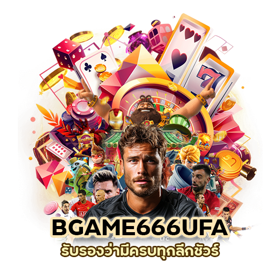 เว็บบอลไทย BGAME666UFA