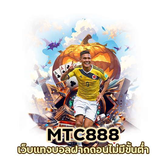 MTC888 เว็บ แทง บอล ฝาก ถอน ไม่มี ขั้น ต่ํา