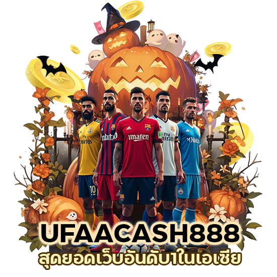 UFAACASH888 อันดับ1ในเอเซีย