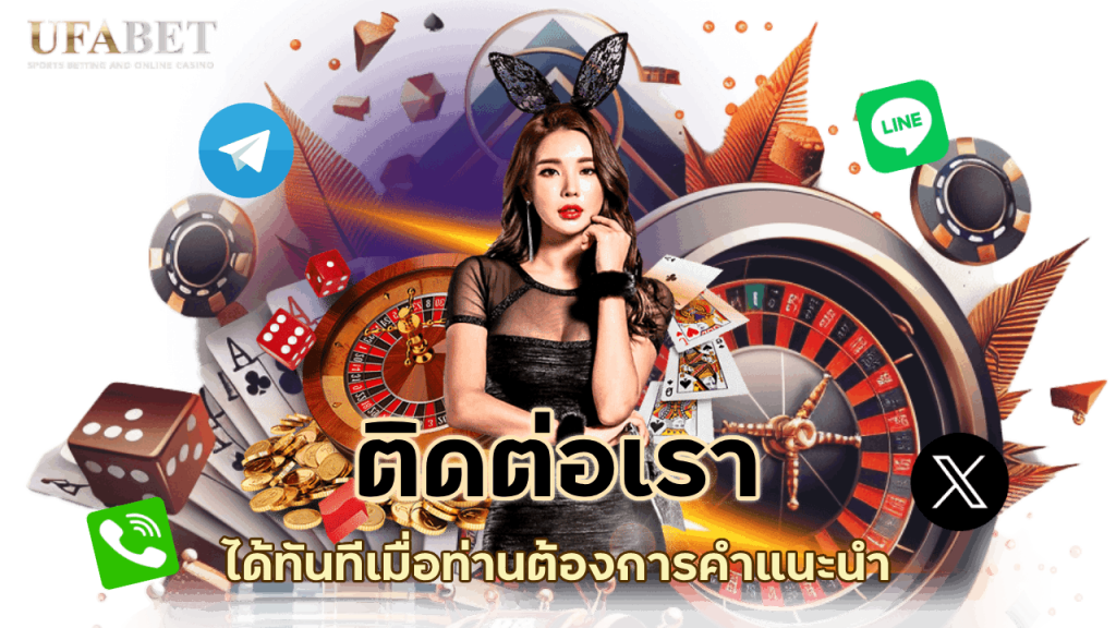 อยากให้เราแนะนำเรื่องไหน ติดต่อเราได้เลยทั้งการใช้งานหรือการฝากถอน
