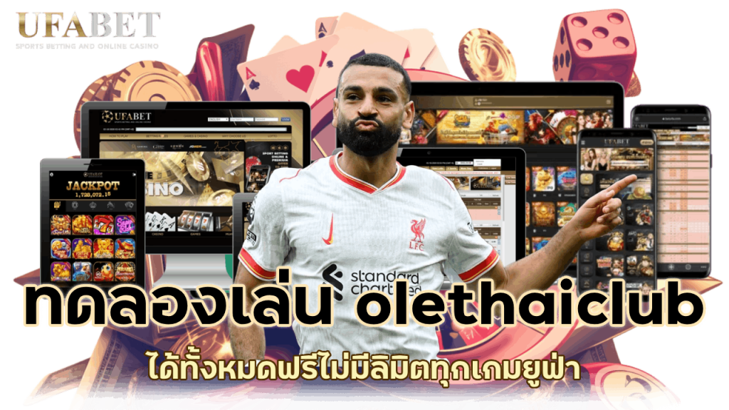 ทดลองเล่นเกมยูฟ่า olethaiclub ได้ทั้งหมดฟรีไม่มีลิมิต