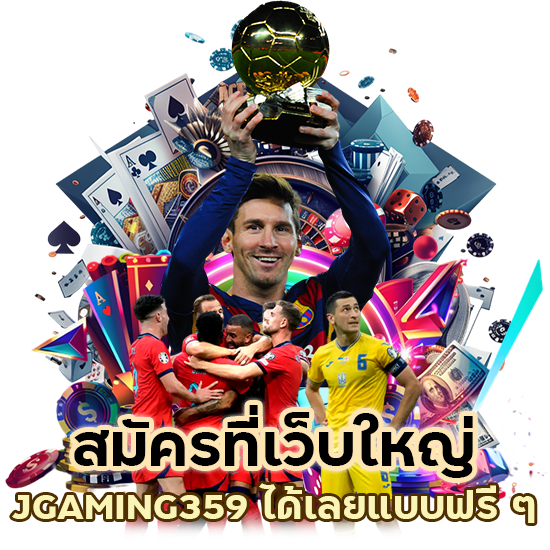 สมัครฟรี JGAMING359 เว็บใหญ่ มั่นคง
