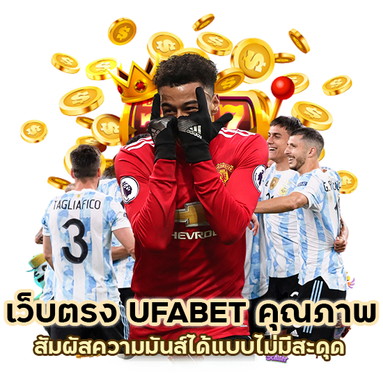เว็บตรง UFABET คุณภาพ