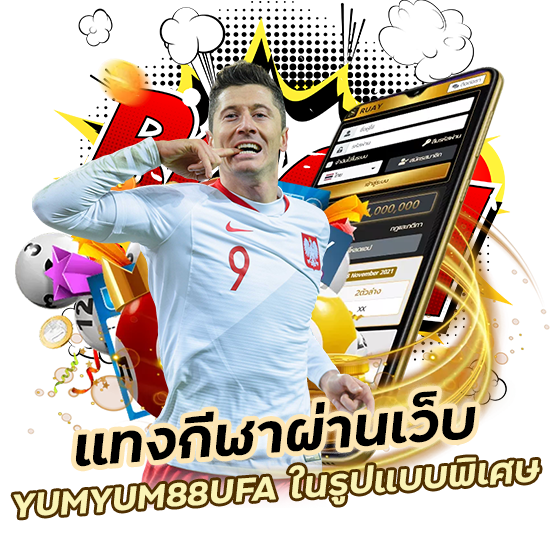 แทงกีฬา ผ่านเว็บ YUMYUM88UFA