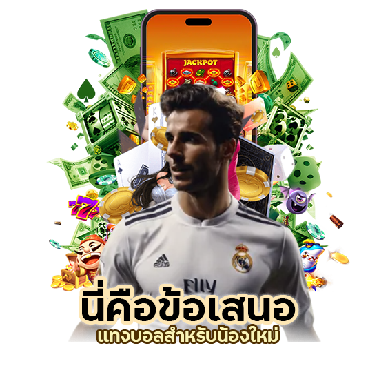 แทงบอล น้องใหม่