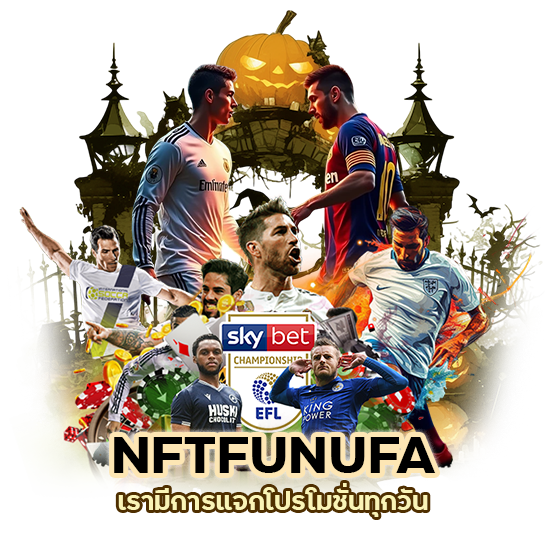 NFTFUNUFA แจกโปรโมชั่นทุกวัน