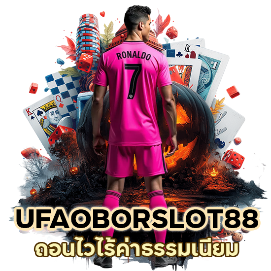 ถอนไว UFAOBORSLOT88 ไร้ค่าธรรมเนียม