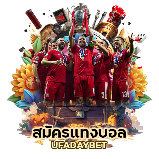 สมัครแทงบอล UFADAYBET แจกเครดิตฟรี 200 ทุกวัน