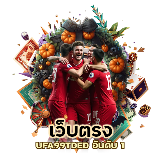 เว็บตรง UFA99TDED อันดับ 1