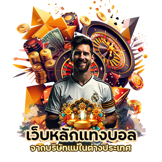 เว็บหลักแทงบอล