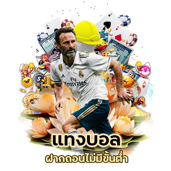 แทงบอล ฝากถอนไม่มีขั้นต่ำ