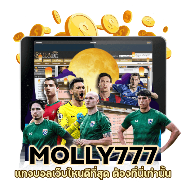 แทงบอล เว็บไหนดีที่สุด